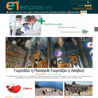 Ειδήσεις απο τη Λέσβο - Νέα Μυτιλήνης - EmprosNet.gr