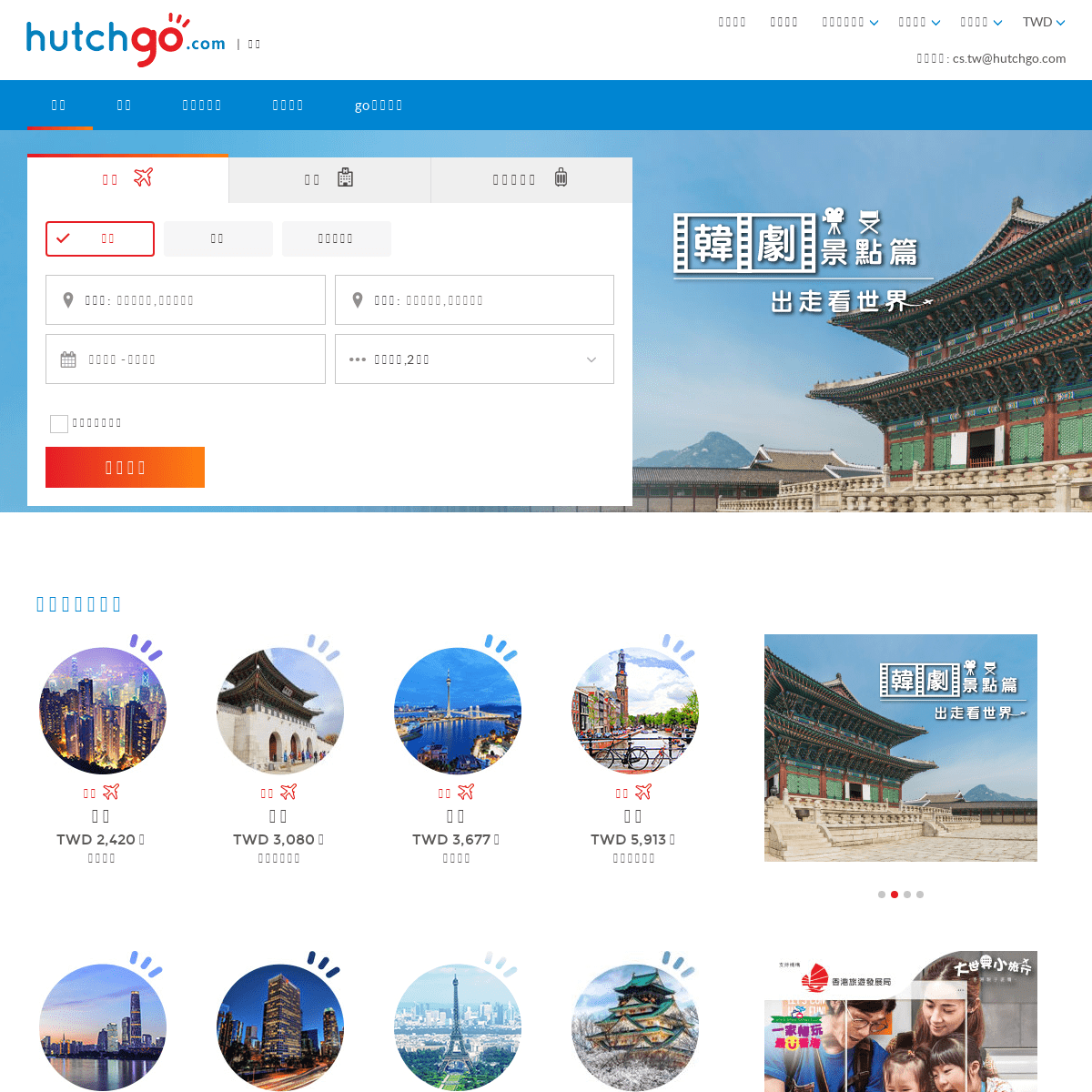 精選全球特惠自由行套票,機票,飯店 | hutchgo.com 台灣