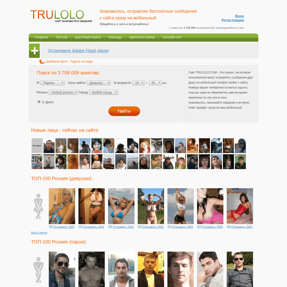 Сайт знакомств – Trulolo. Знакомства для взрослых без регистрации с телефонами и фото 