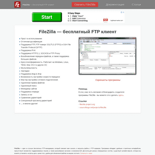 FileZilla — бесплатный FTP-клиент