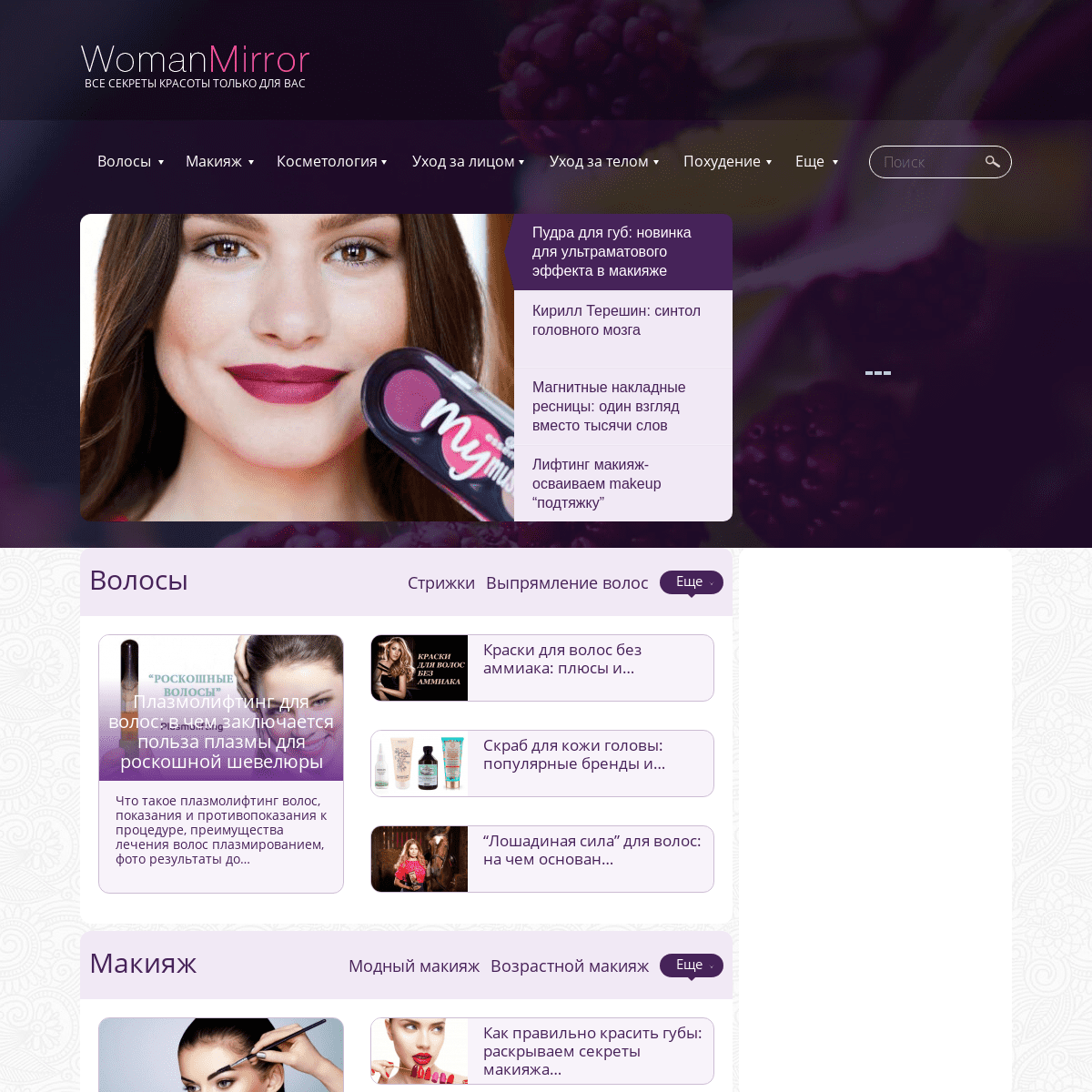 Женский сайт о красоте и преображении внешности