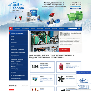 Дом Холода - монтаж, сервисное обслуживание и продажа холодильного оборудования
