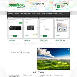 OPENBOX | официальный интернет-магазин | спутниковые ресиверы | эфирные ресиверы | приборы для настройки антенн