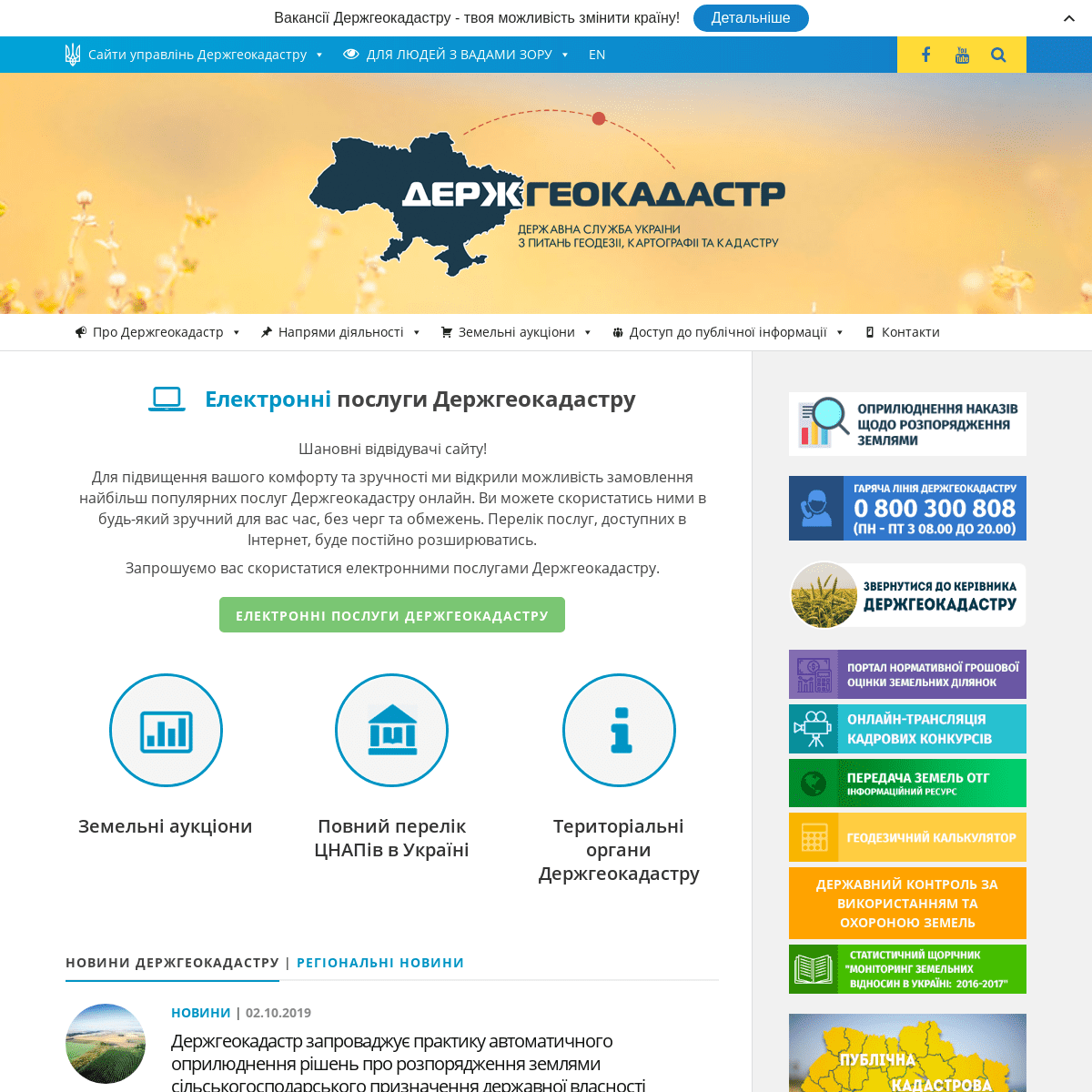 Державна служба України з питань геодезії, картографії та кадастру – Офіційний веб-сайт