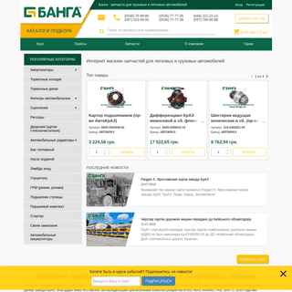 Банга - интернет магазин автозапчастей. banga.ua