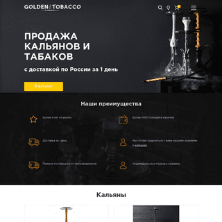 Интернет-магазин кальянов и табака с доставкой по России - филиал в Новосибирске | GOLDEN TOBACCO