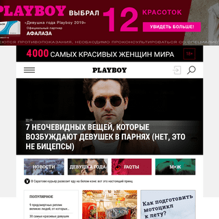 PlayboyRussia.com — официальный сайт журнала Playboy в России