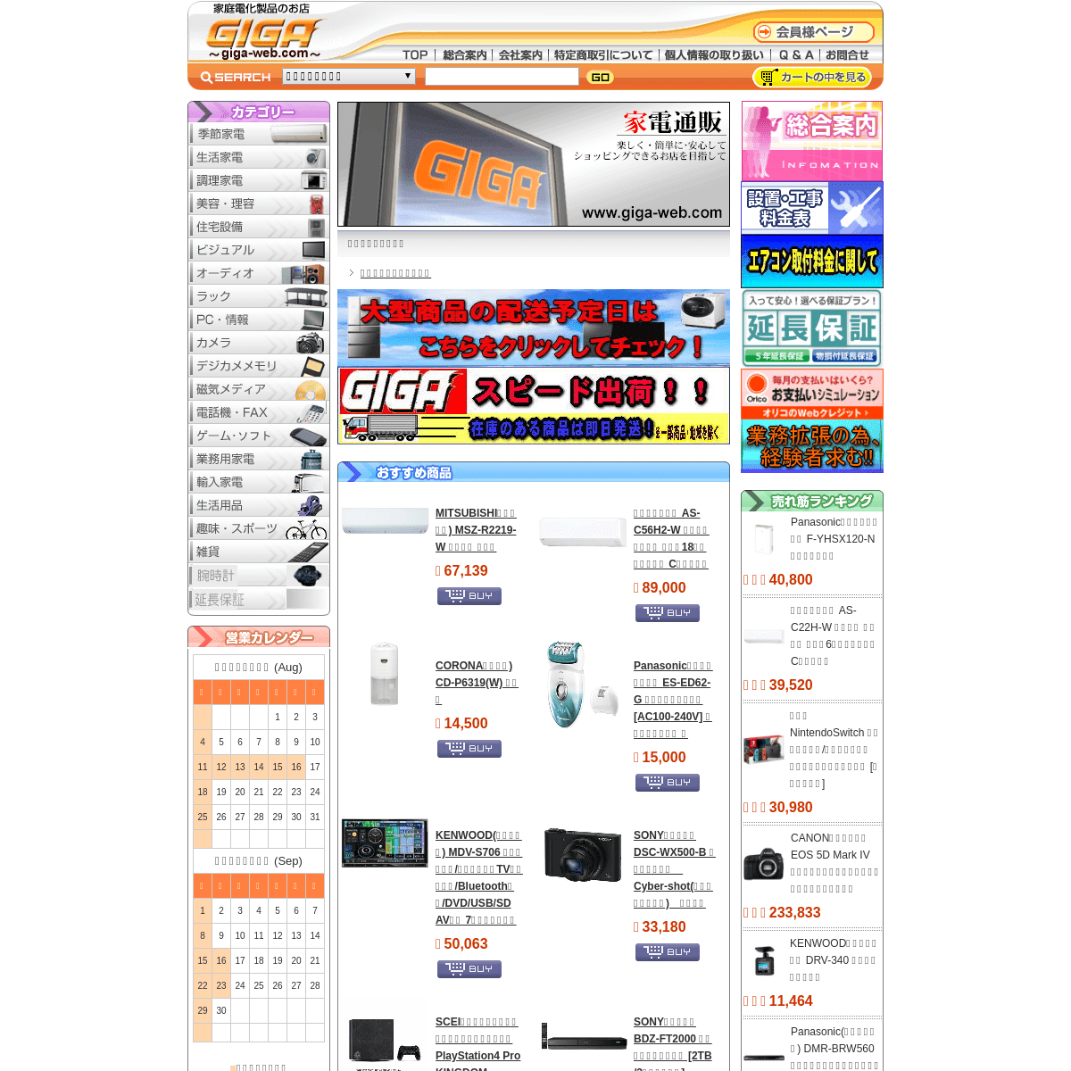 家庭電化製品の店 「GIGA」～kakaku.web～