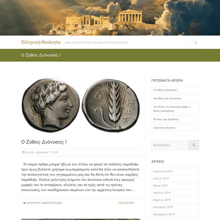 Ελληνική Θεολογία - Άρθρα και αναλύσεις περί της αρχαίας ελληνικής θεολογίας