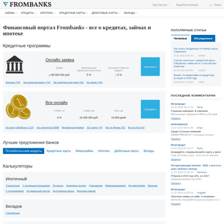 Финансовый портал Frombanks - все о кредитах, займах и ипотеке