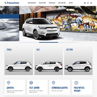 Официальный сайт SsangYong Motors в России - модельный ряд и цены на автомобили на Санйонг