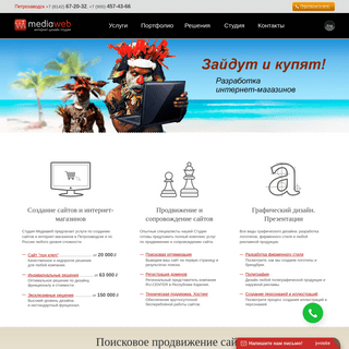 Студия Медиавеб - Создание сайтов в Петрозаводске. Поддержка и продвижение сайтов