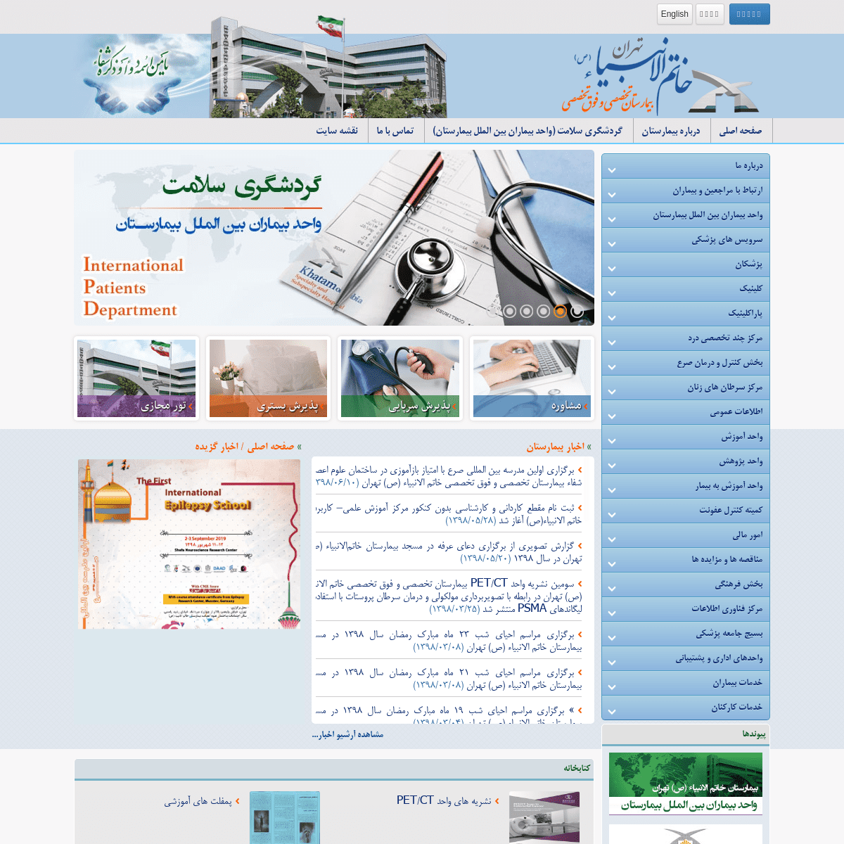 بیمارستان تخصصی و فوق تخصصی خاتم الانبیاء (ص) تهران