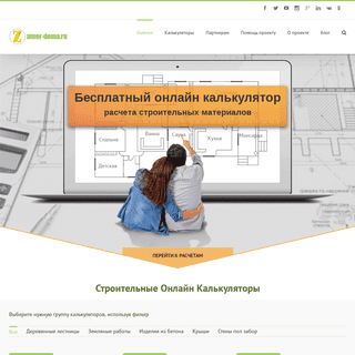 Калькуляторы строительства, расчет строительства дома, калькуляторы расчета дома | Zamer-doma.ru
