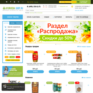 Интернет магазин индийской аюрведы Ayurveda-Shop.ru - широкий ассортимент аюрведа продукции. Только сертифицированные товары аюр