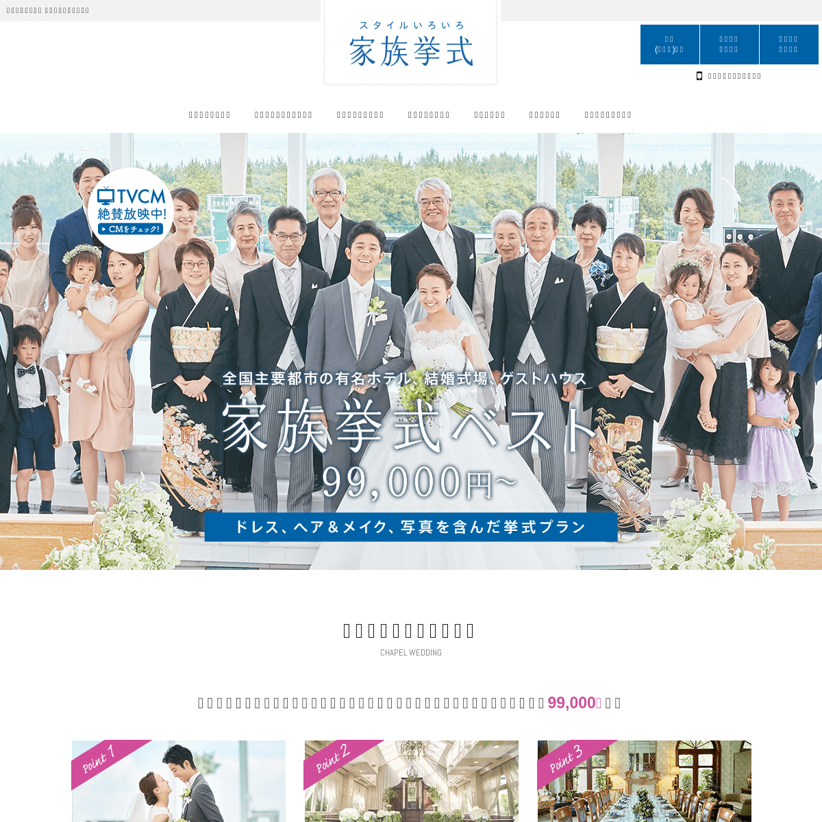 家族挙式ベスト【公式】｜挙式プラン99,000円の家族婚。CM中