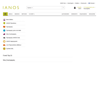 Online Βιβλιοπωλείο IANOS | IANOS.gr