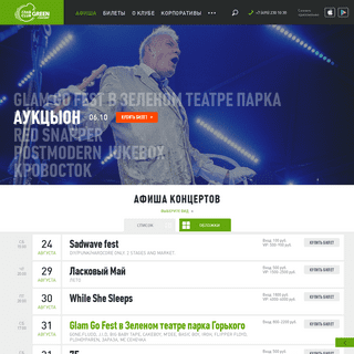  ГЛАВCLUB GREEN CONCERT - официальный сайт клуба. Афиша концертов в московского клуба ГЛАВCLUB GREEN CONCERT, продажа билетов. 