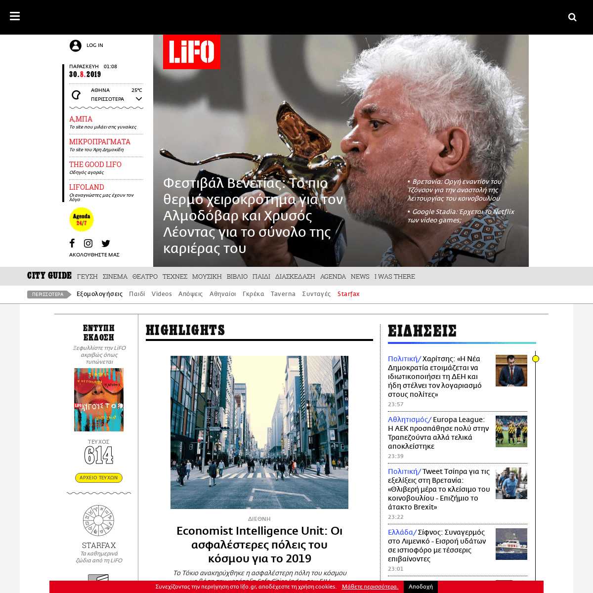 LiFO.gr | Ειδήσεις, Άνθρωποι, Διασκέδαση, Urban Culture & Αθήνα