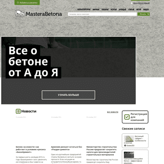 MasteraBetona.ru - портал о строительстве из бетона