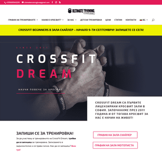CrossFit Dream - Първата лицензирана зала за кросфит в България