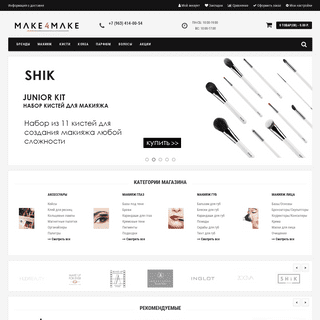 Make4Make | Косметика и парфюмерия