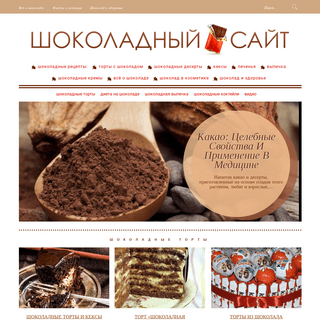 Жизнь в шоколаде - Шоколадный сайт