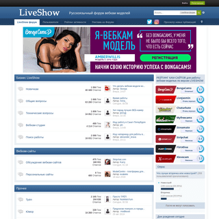 Форум вебкам моделей LiveShow
