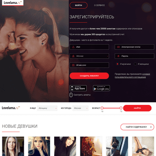 Содержанки и спонсоры на LoveLama.ru. Богатые и успешные мужчины ищут девушек на содержание.