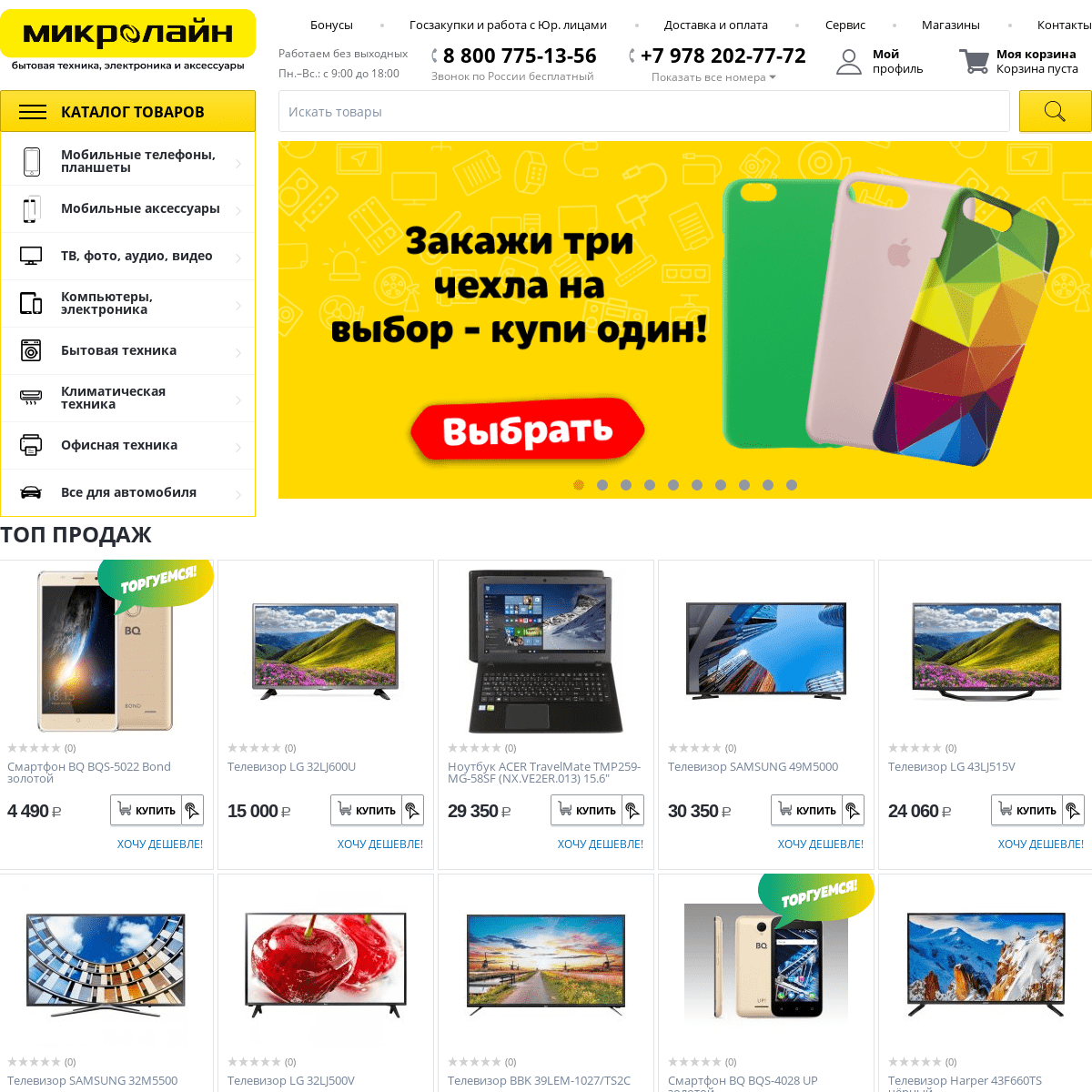 Интернет-магазин бытовой техники в Крыму, Симферополе | Микролайн