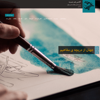 آکادمی هنر شمسه - مدرسه عالی مطالعات هنر و علوم انسانی