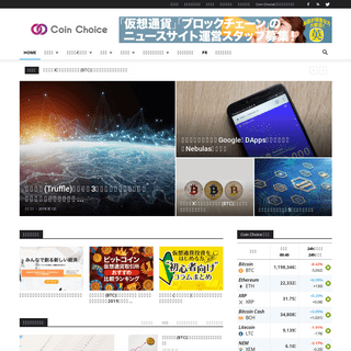 仮想通貨・ビットコインのニュースサイト｜Coin Choice