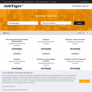 Обяви за работа - JobTiger - HR компания и кариерен сайт
