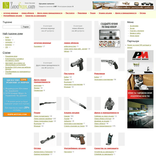 Оръжия и оръжейни принадлежности в Зона Гънс .com - специализиран каталог за всички видове оръжия, устройства за самозащита, дре