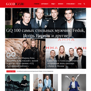 Goodiez - развлекательный портал | Актуальные события из жизни звезд, люди и мнения, lifestyle — только на goodiez.ru