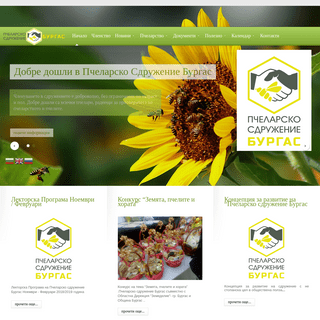 Добре дошли в сайта на  - Пчеларско сдружение Бургас