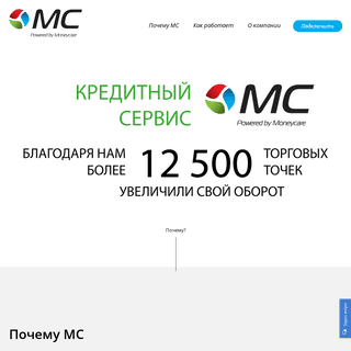  MC – Независимый финансовый сервис, который сделает покупку в кредит быстрой и выгодной для всех  участников