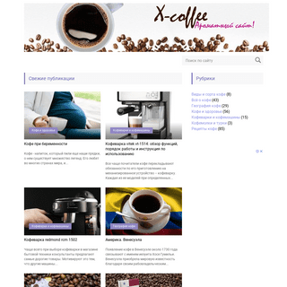 X-coffee: Ароматный сайт