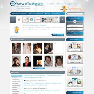 Мир учителя - Международный образовательный интернет-портал
