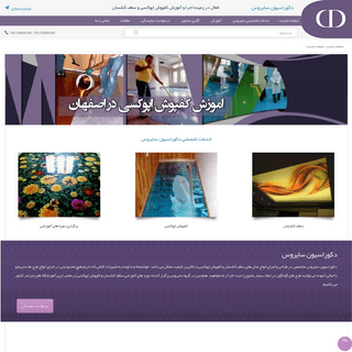 دکوراسیون سایروس دکوراسیون سایروس متخصص در اجرای سقف کشسان و کفپوش اپوکسی در اصفهان