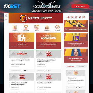 WrestlingCity | Новости рестлинга (WWE, AEW, NJPW)