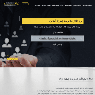 زرافه - نرم افزار مدیریت پروژه آنلاین