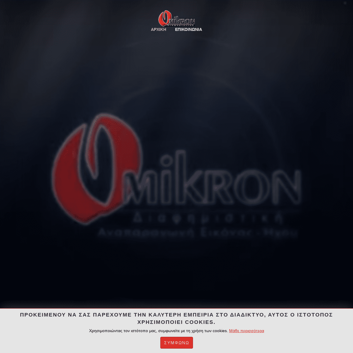 Omikron Διαφημιστική - Κοζάνη Τηλ. 2461037711