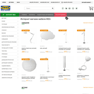 Интеpнет-магазин IKЕA: мебeль ИКЕА с доставкой по Украине!