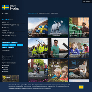Официальный сайт Швеции на русском языке - ru.sweden.se