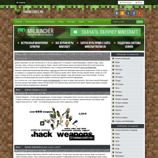 Моды, карты, текстуры и скины для Майнкрафт 1.12.2, 1.12, 1.11.2, 1.11, 1.8.9, 1.8, 1.7.10, 1.5.2 - База знаний игры Minecraft
