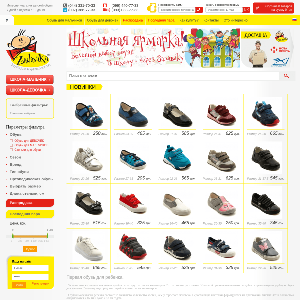 Задавака - интернет магазин детской обуви в Киеве.