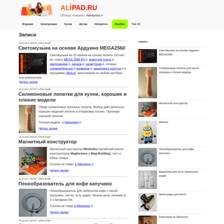 Alipad.ru – Обзоры товаров с Aliexpress