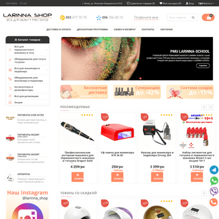 Larinna Shop - Всё для перманентного макияжа, татуажа и маникюра