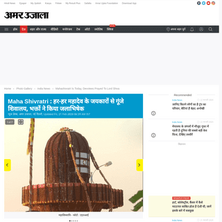 A complete backup of www.amarujala.com/photo-gallery/india-news/mahashivratri-is-today-devotees-prayed-to-lord-shiva